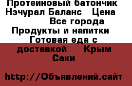 Протеиновый батончик «Нэчурал Баланс › Цена ­ 1 100 - Все города Продукты и напитки » Готовая еда с доставкой   . Крым,Саки